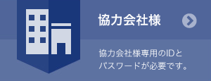 協力会社様向けコンテンツ